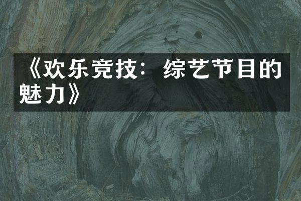 《欢乐竞技：综艺节目的魅力》