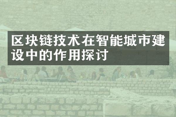 区块链技术在智能城市建设中的作用探讨