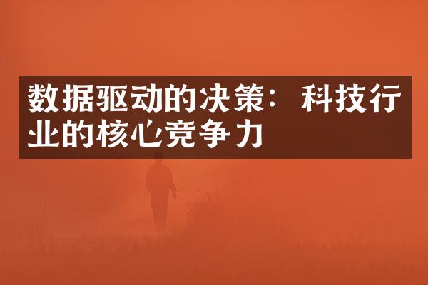 数据驱动的决策：科技行业的核心竞争力