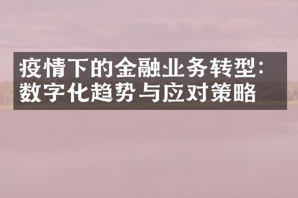 疫情下的金融业务转型：数字化趋势与应对策略