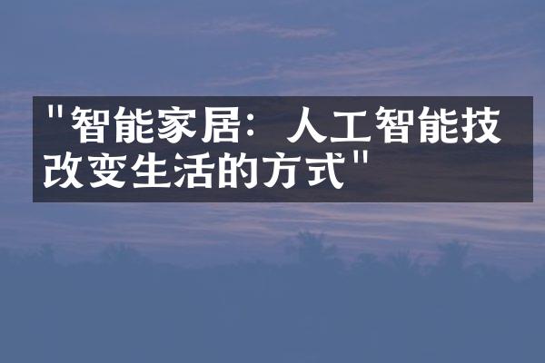 "智能家居：人工智能技术改变生活的方式"