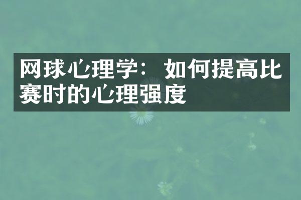 网球心理学：如何提高比赛时的心理强度