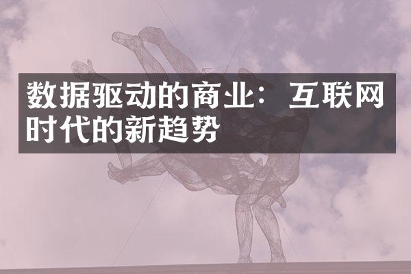 数据驱动的商业：互联网时代的新趋势