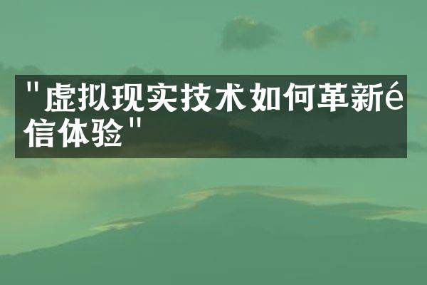 "虚拟现实技术如何革新通信体验"