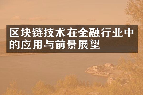 区块链技术在金融行业中的应用与前景展望