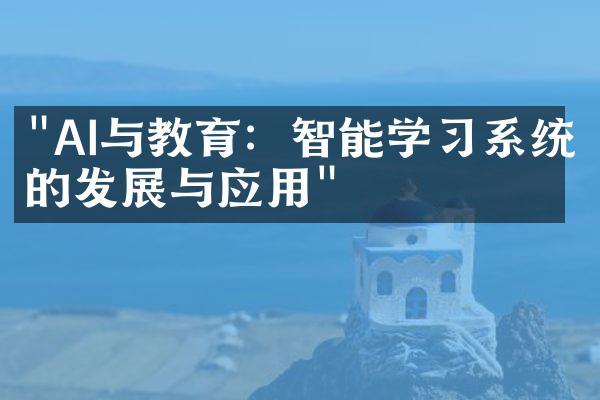 "AI与教育：智能学习系统的发展与应用"