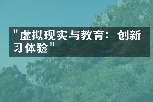 "虚拟现实与教育：创新学习体验"