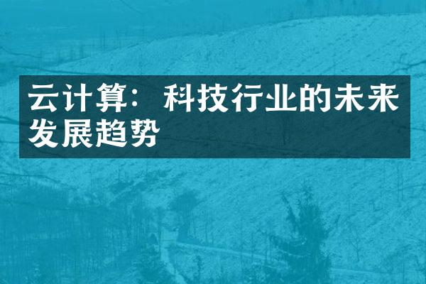 云计算：科技行业的未来发展趋势