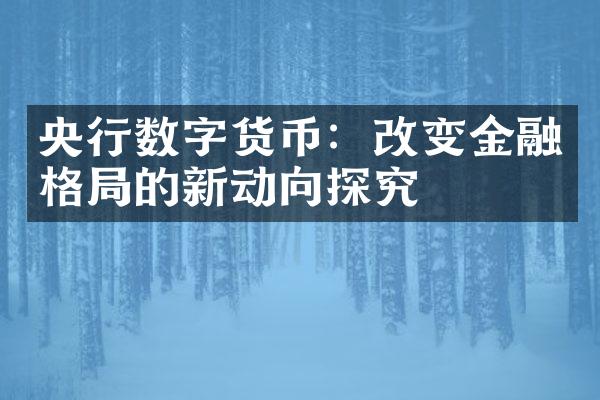 央行数字货币：改变金融格局的新动向探究