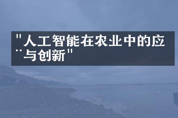 "人工智能在农业中的应用与创新"