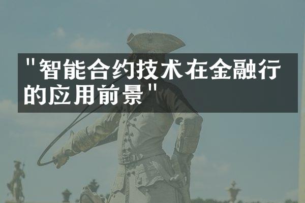 "智能合约技术在金融行业的应用前景"