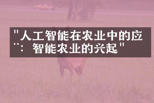 "人工智能在农业中的应用：智能农业的兴起"