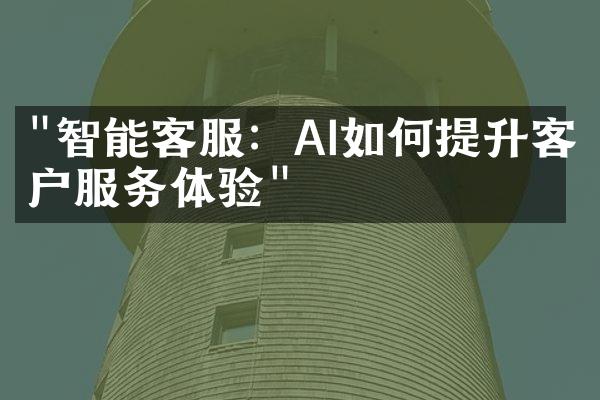 "智能客服：AI如何提升客户服务体验"