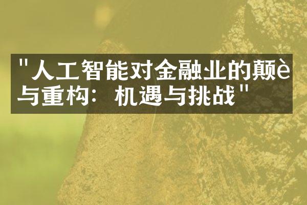 "人工智能对金融业的颠覆与重构：机遇与挑战"