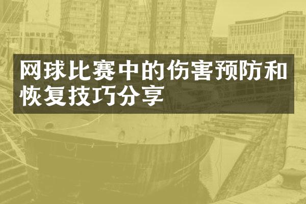 网球比赛中的伤害预防和恢复技巧分享