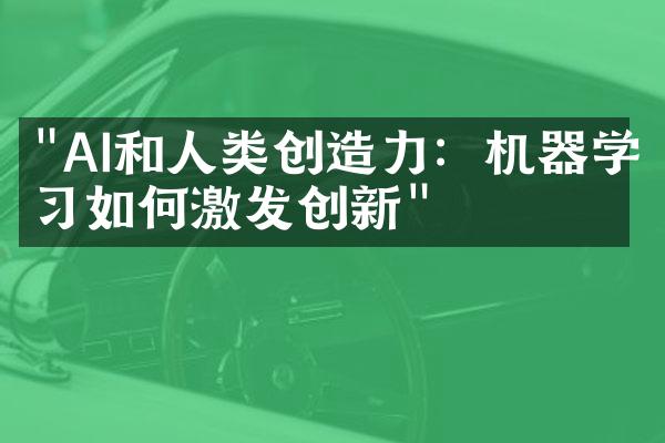 "AI和人类创造力：机器学习如何激发创新"