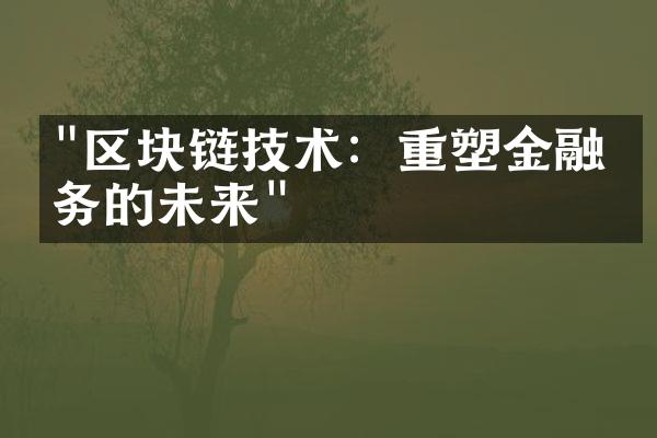 "区块链技术：重塑金融业务的未来"