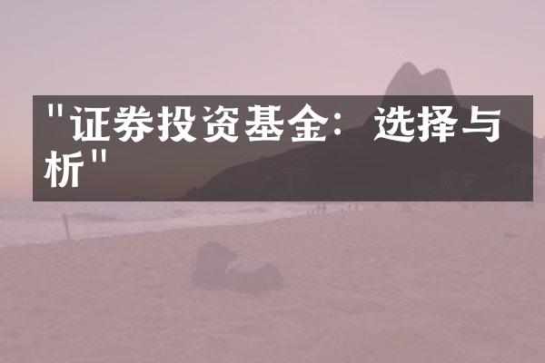 "证券投资基金：选择与分析"