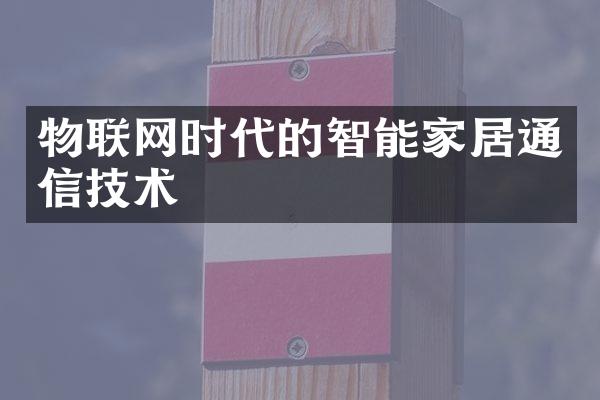 物联网时代的智能家居通信技术