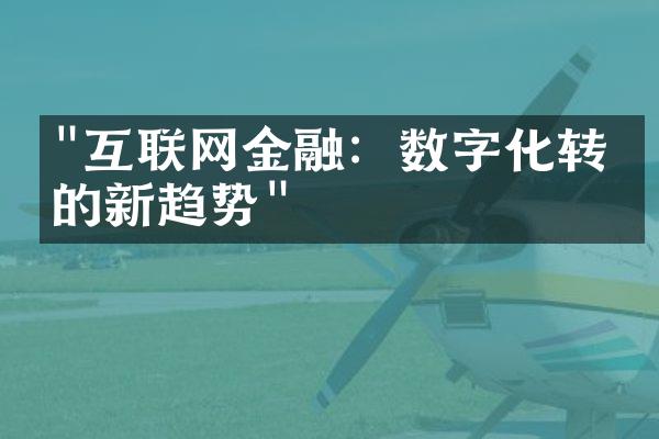 "互联网金融：数字化转型的新趋势"