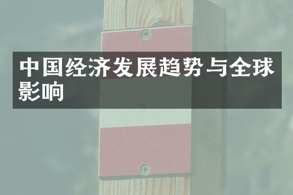 中国经济发展趋势与全球影响