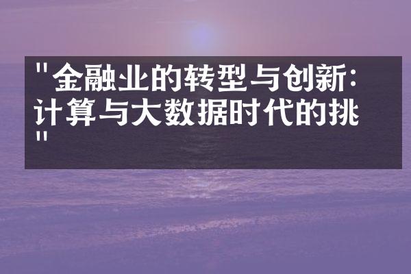 "金融业的转型与创新：云计算与大数据时代的挑战"