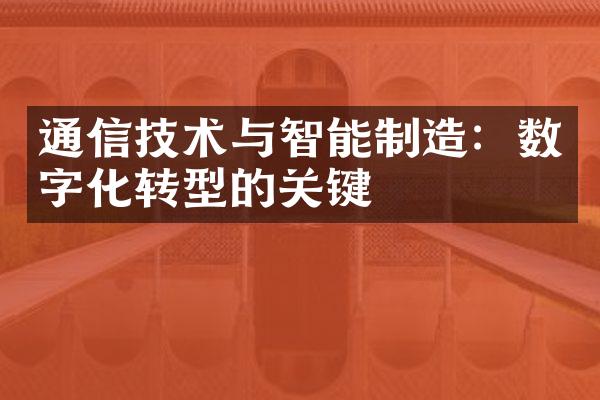 通信技术与智能制造：数字化转型的关键