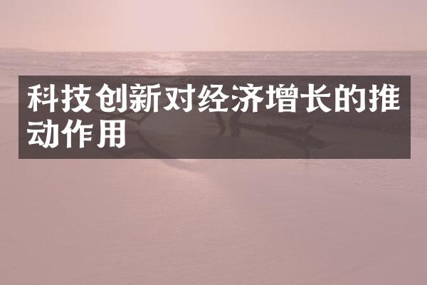 科技创新对经济增长的推动作用