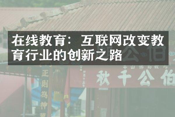 在线教育：互联网改变教育行业的创新之路