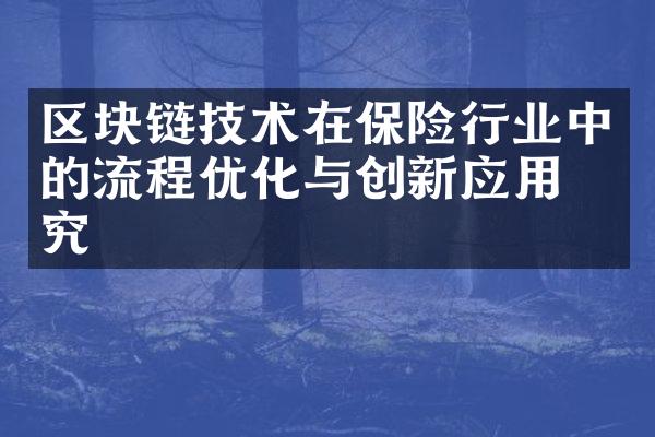 区块链技术在保险行业中的流程优化与创新应用探究