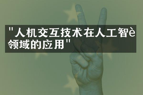 "人机交互技术在人工智能领域的应用"