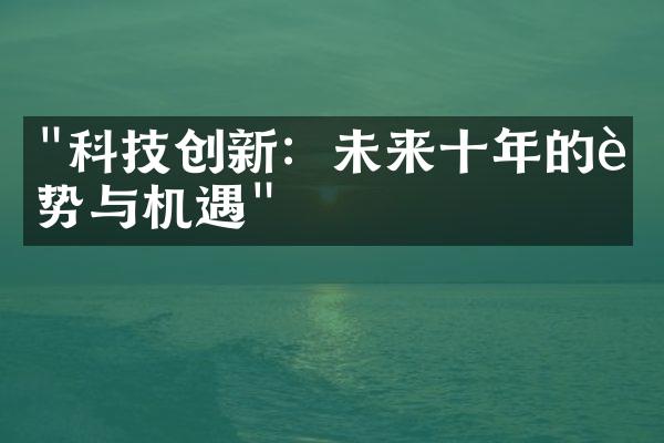 "科技创新：未来十年的趋势与机遇"