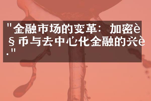 "金融市场的变革：加密货币与去中心化金融的兴起"