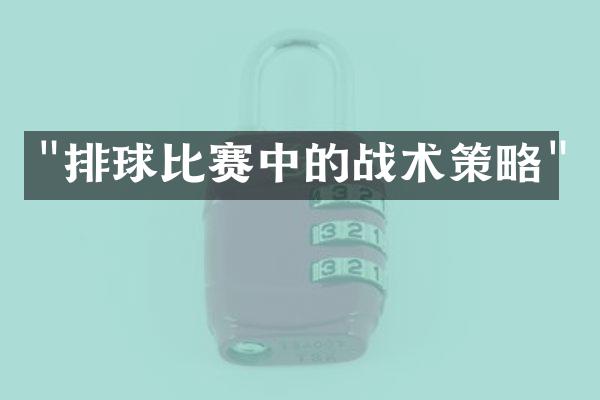 "排球比赛中的战术策略"