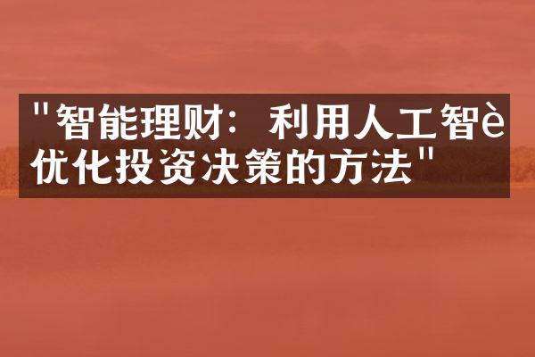 "智能理财：利用人工智能优化投资决策的方法"