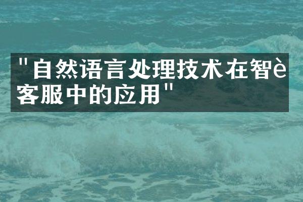 "自然语言处理技术在智能客服中的应用"