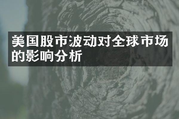 美国股市波动对全球市场的影响分析