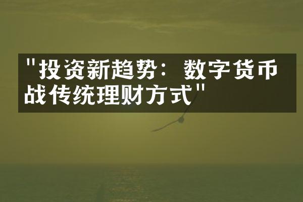 "投资新趋势：数字货币挑战传统理财方式"