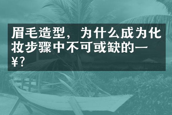 眉毛造型，为什么成为化妆步骤中不可或缺的一步？