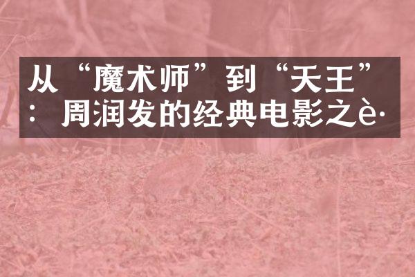 从“魔术师”到“天王”：周润发的经典电影之路