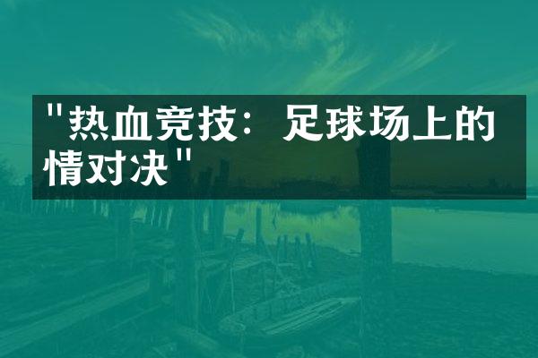 "热血竞技：足球场上的激情对决"