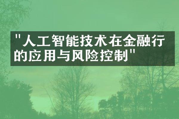 "人工智能技术在金融行业的应用与风险控制"