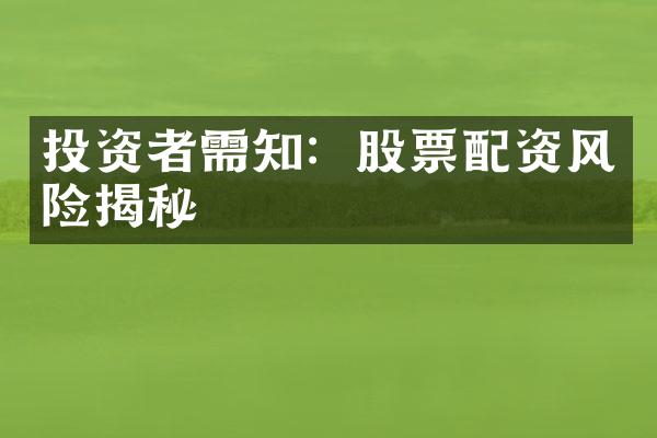 投资者需知：股票配资风险揭秘