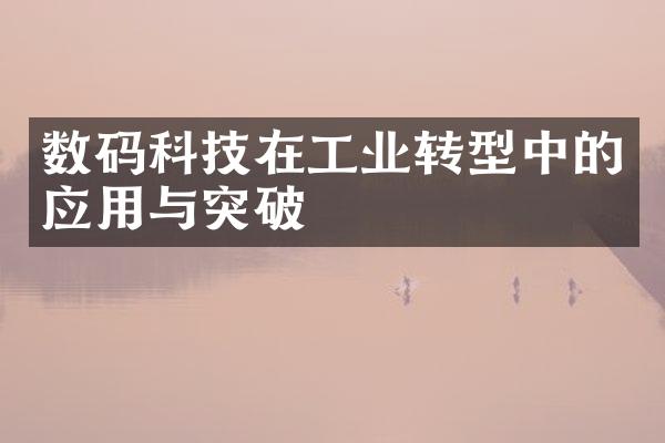 数码科技在工业转型中的应用与突破