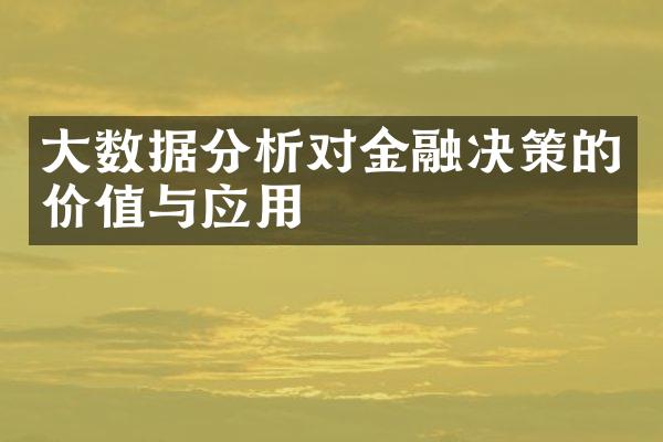 大数据分析对金融决策的价值与应用