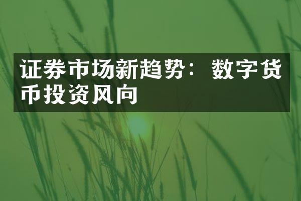 证券市场新趋势：数字货币投资风向