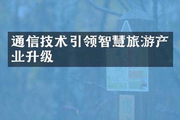 通信技术引领智慧旅游产业升级