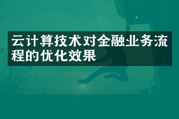 云计算技术对金融业务流程的优化效果