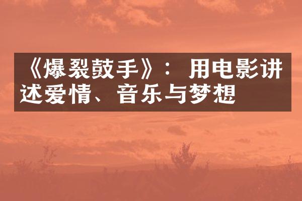 《爆裂鼓手》：用电影讲述爱情、音乐与梦想