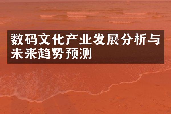 数码文化产业发展分析与未来趋势预测